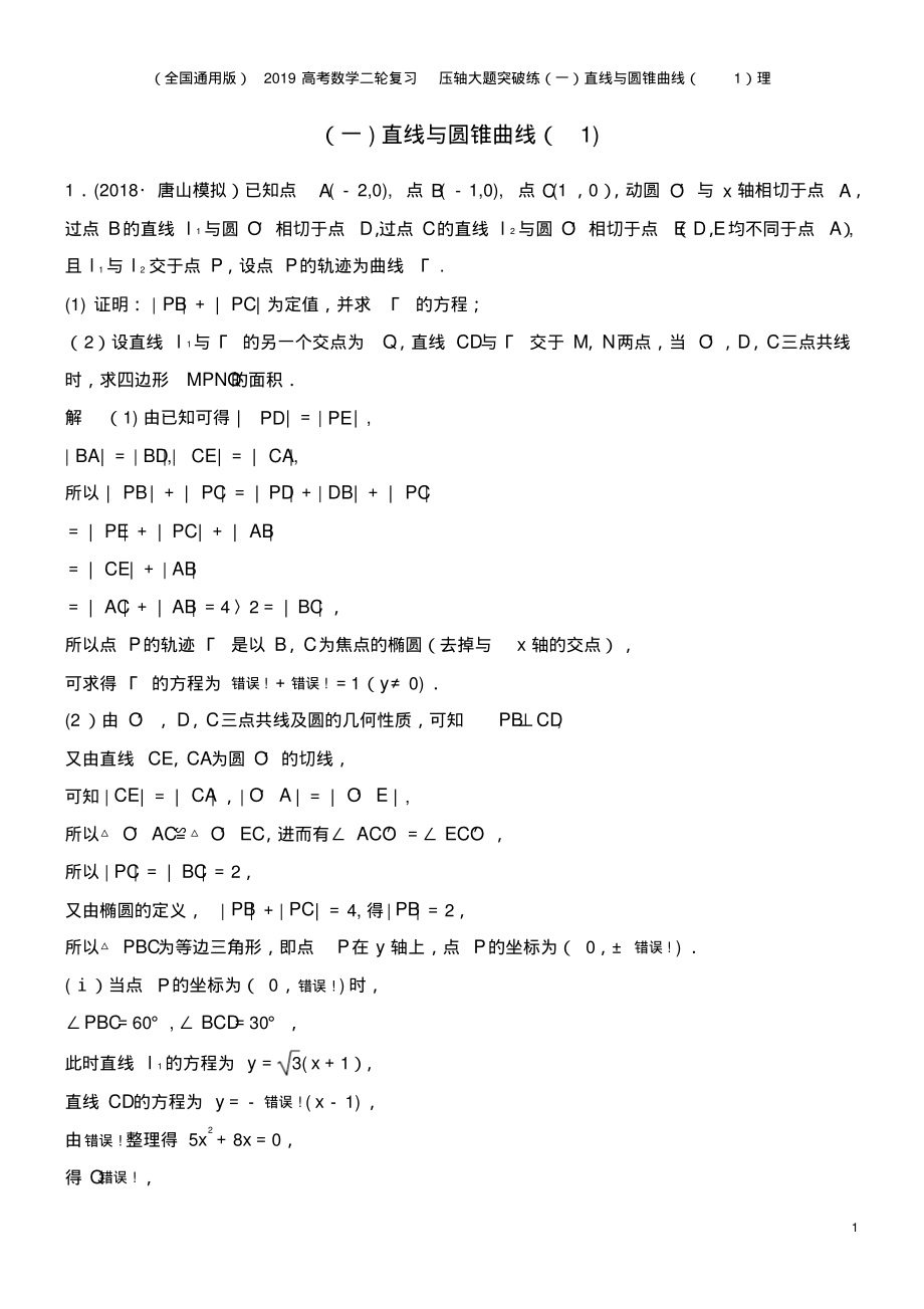 (全国通用版)2019高考数学二轮复习压轴大题突破练(一)直线与圆锥曲线(1)理_第1页