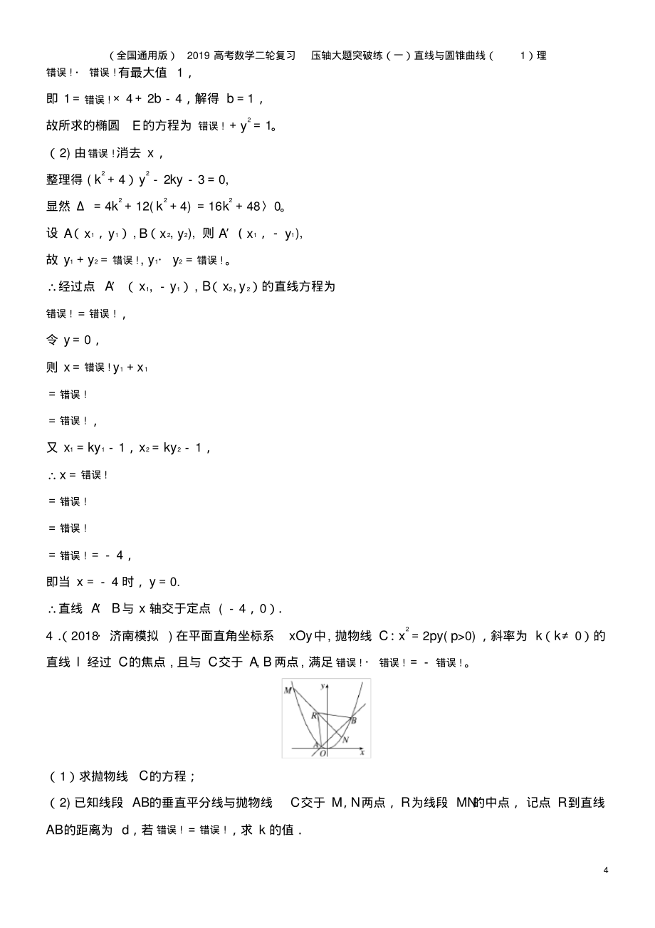 (全国通用版)2019高考数学二轮复习压轴大题突破练(一)直线与圆锥曲线(1)理_第4页