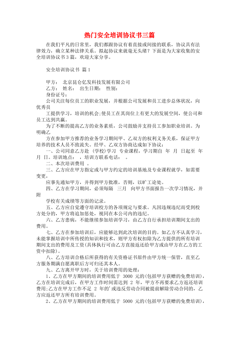 热门安全培训协议书三篇_第1页