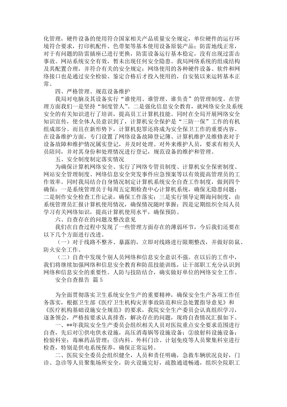 必备安全自查报告模板集合九篇_第4页