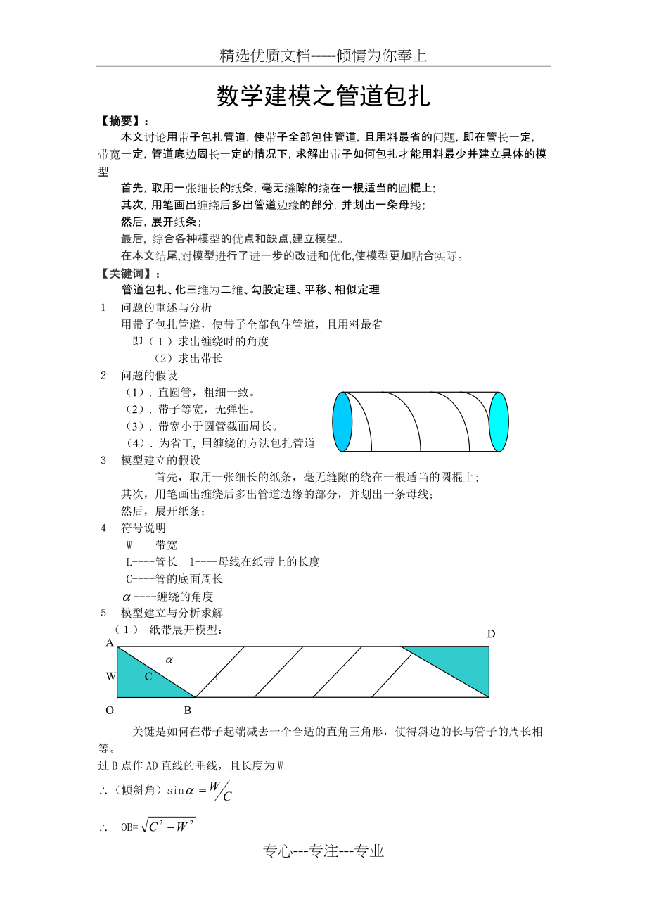 数学建模之管道包扎(共2页)_第1页