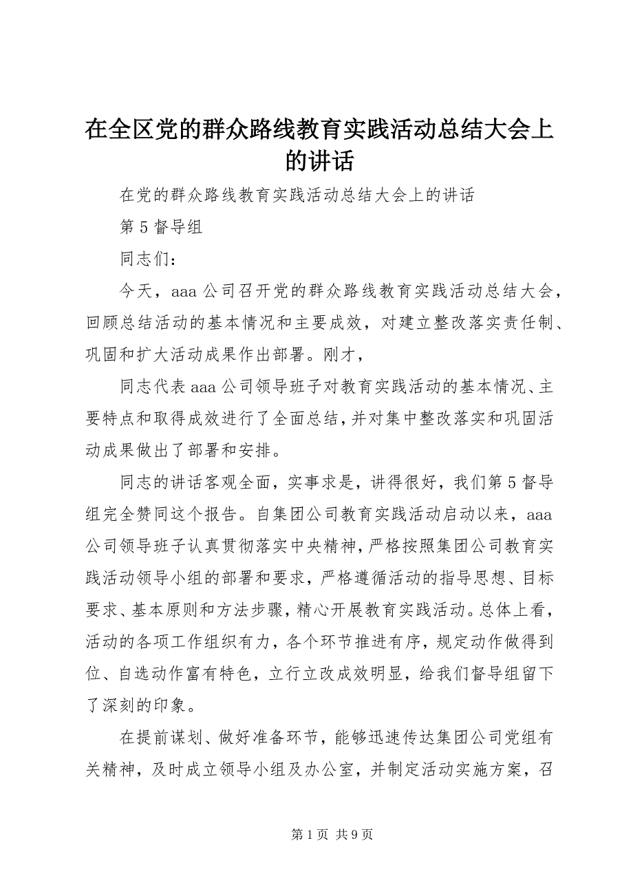 在全区党的群众路线教育实践活动总结大会上的讲话 (4)_第1页