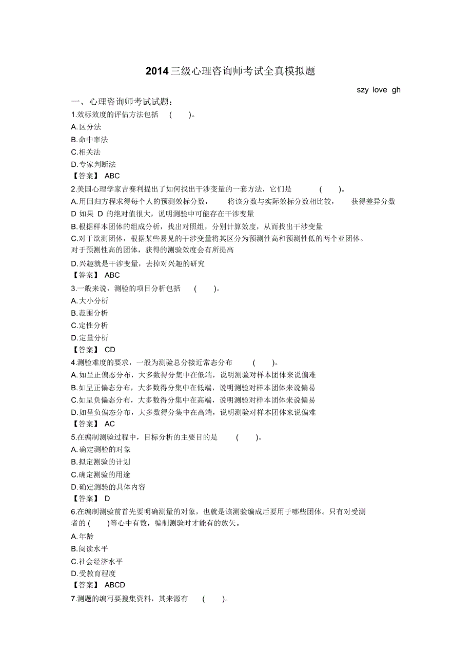 2014三级心理咨询师考试全真模拟题_第1页