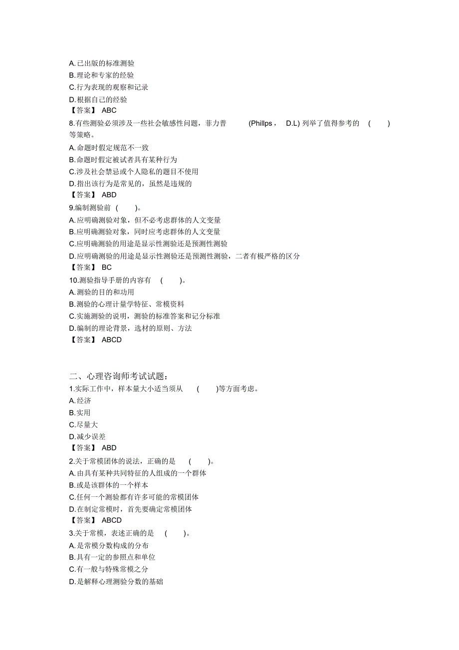 2014三级心理咨询师考试全真模拟题_第2页