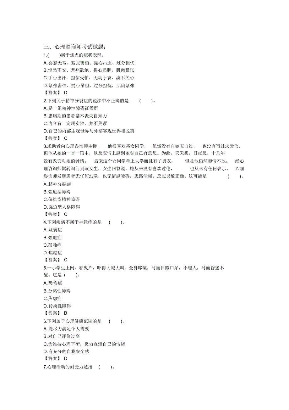 2014三级心理咨询师考试全真模拟题_第4页