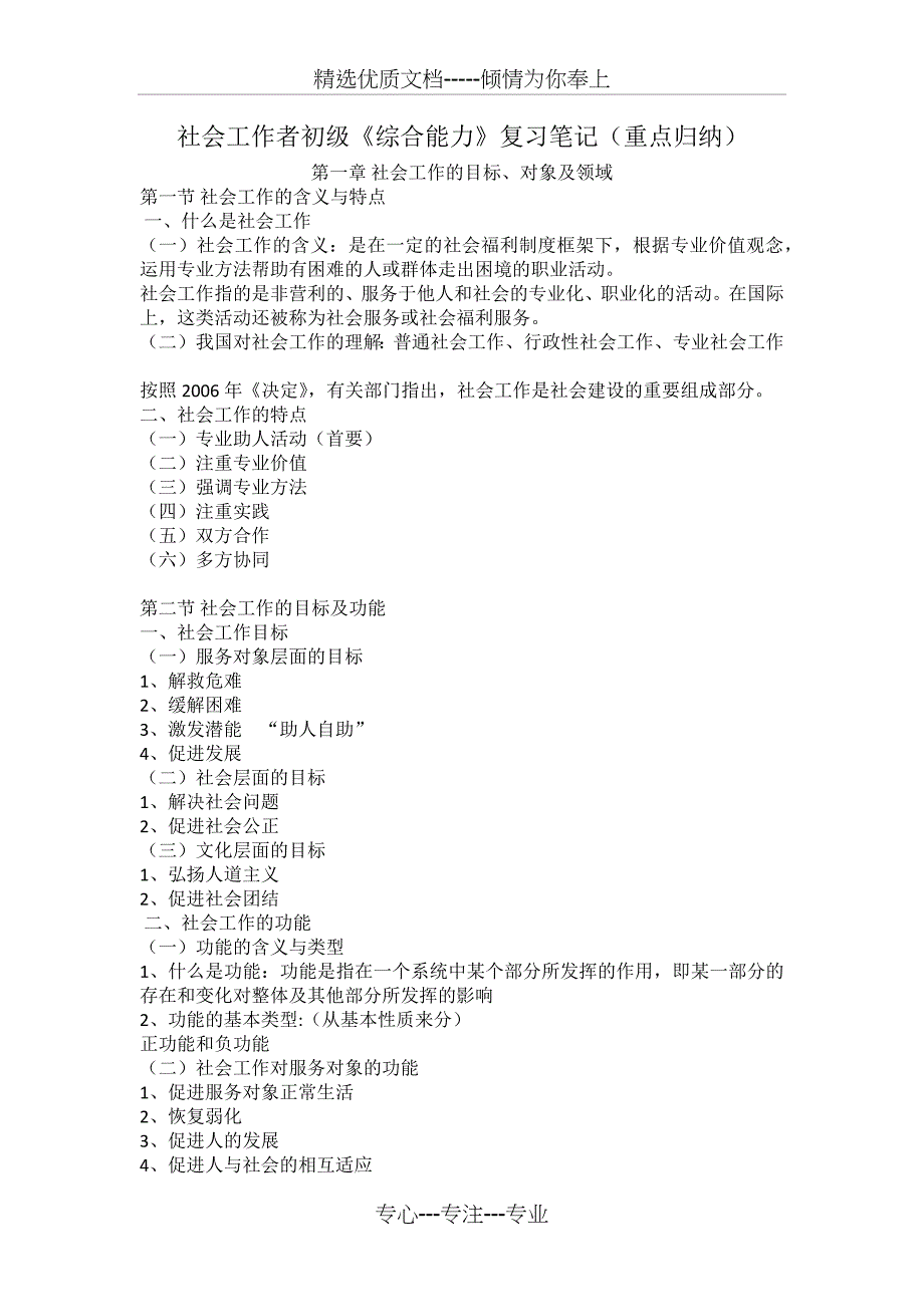 2018年社会工作者初级《综合能力》复习笔记(重点归纳)(共35页)_第1页