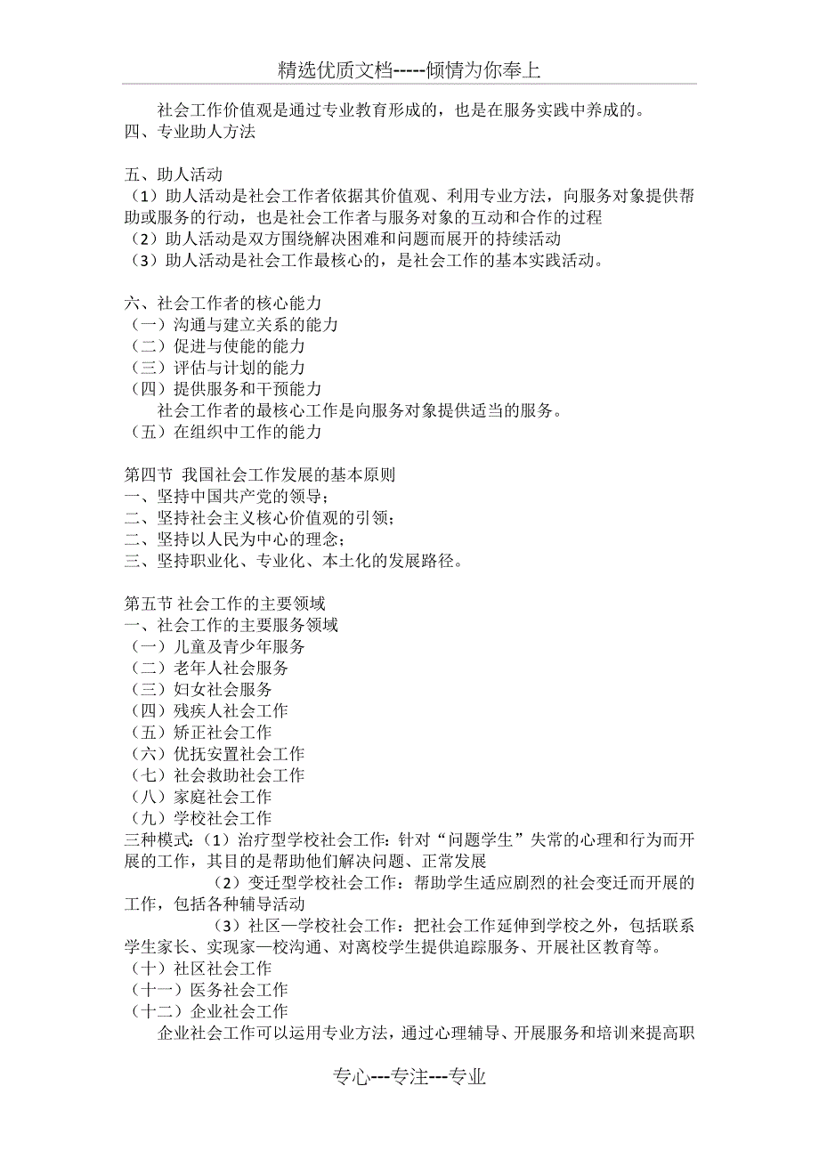 2018年社会工作者初级《综合能力》复习笔记(重点归纳)(共35页)_第3页