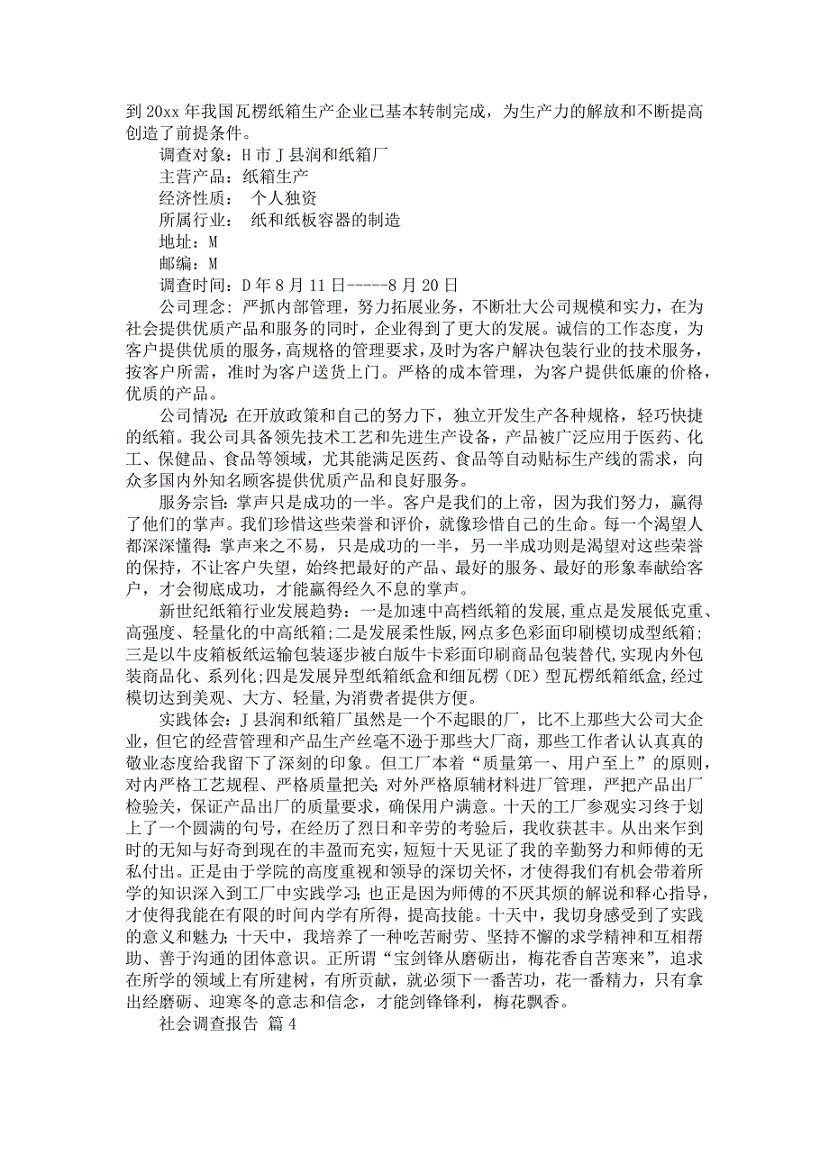 社会调查报告范文锦集9篇_1_第4页