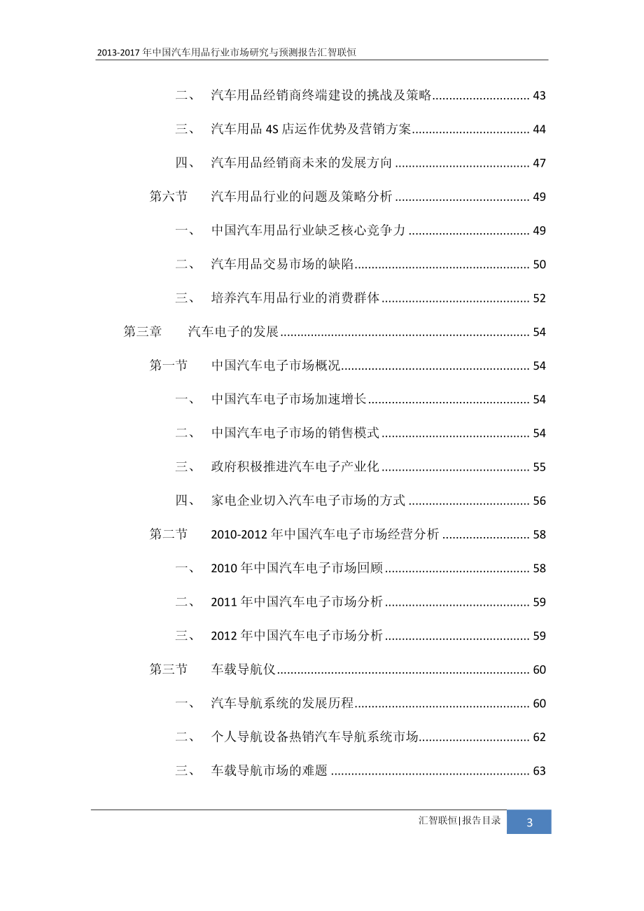 2013-2017年中国汽车用品行业市场研究与预测报告_第4页