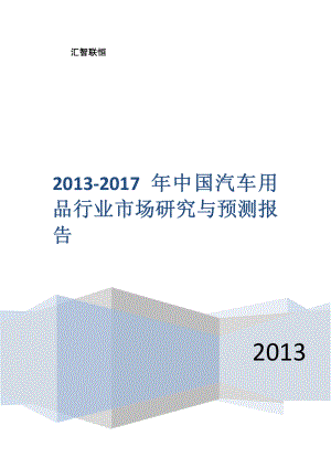 2013-2017年中国汽车用品行业市场研究与预测报告