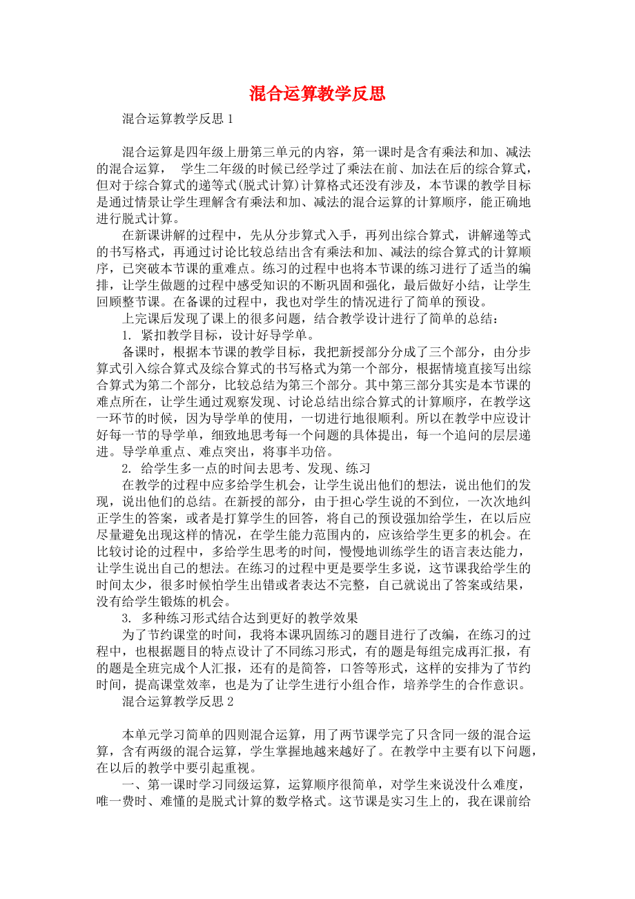 《混合运算教学反思》_第1页