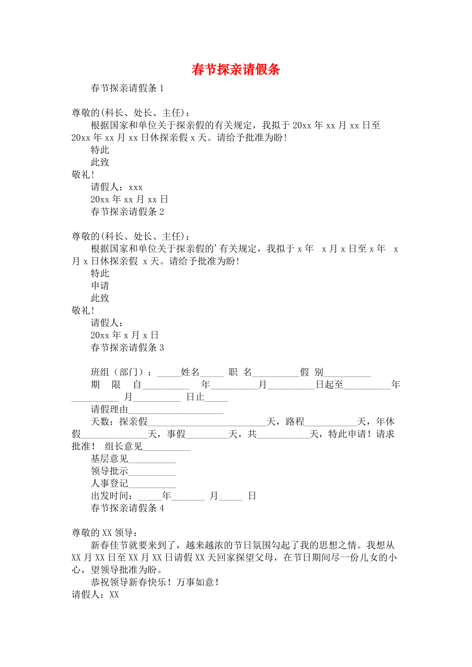 《春节探亲请假条》_第1页