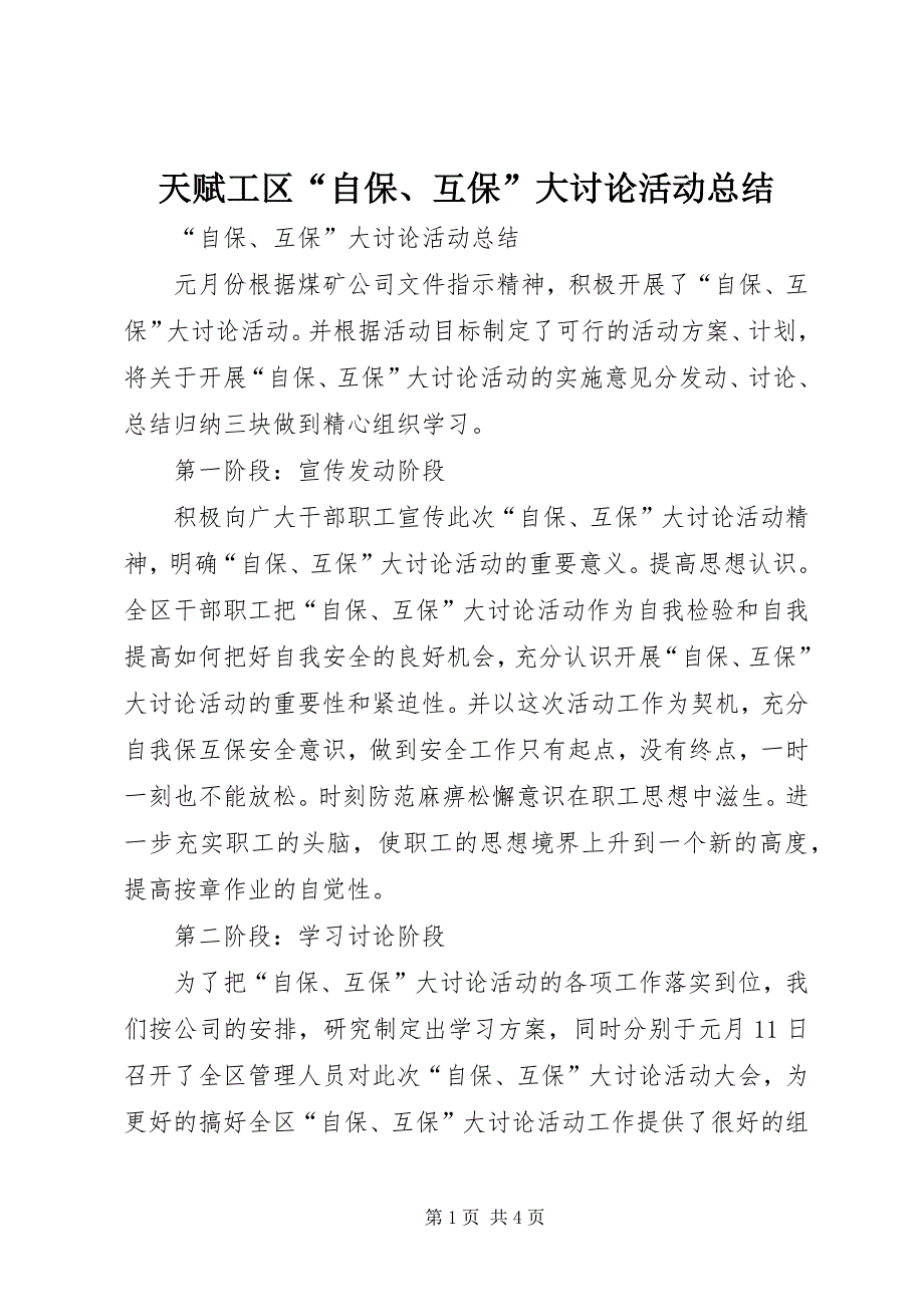 天赋工区“自保、互保”大讨论活动总结 (4)_第1页