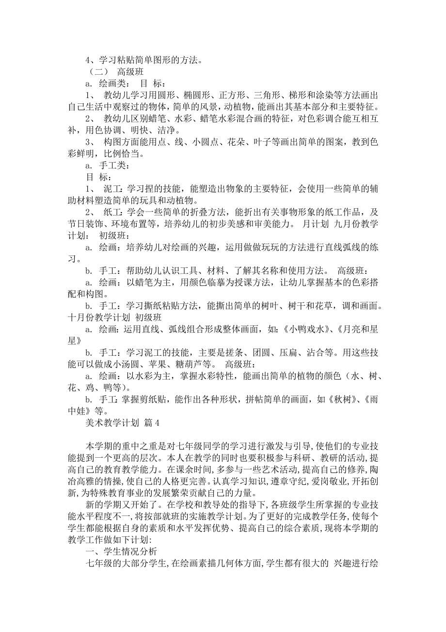 《美术教学计划模板集锦九篇》_第5页