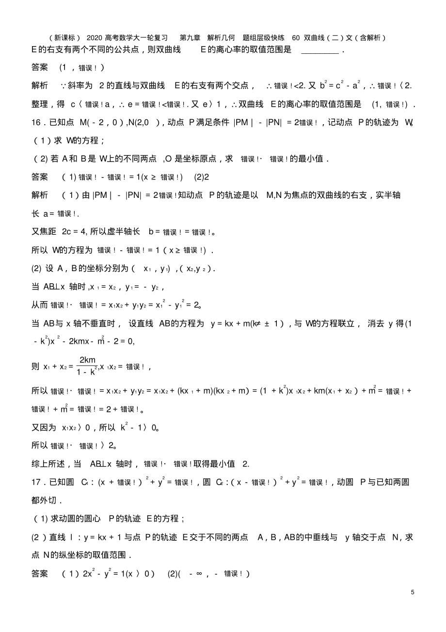 (新课标)2020高考数学大一轮复习第九章解析几何题组层级快练60双曲线(二)文(含解析)_第5页