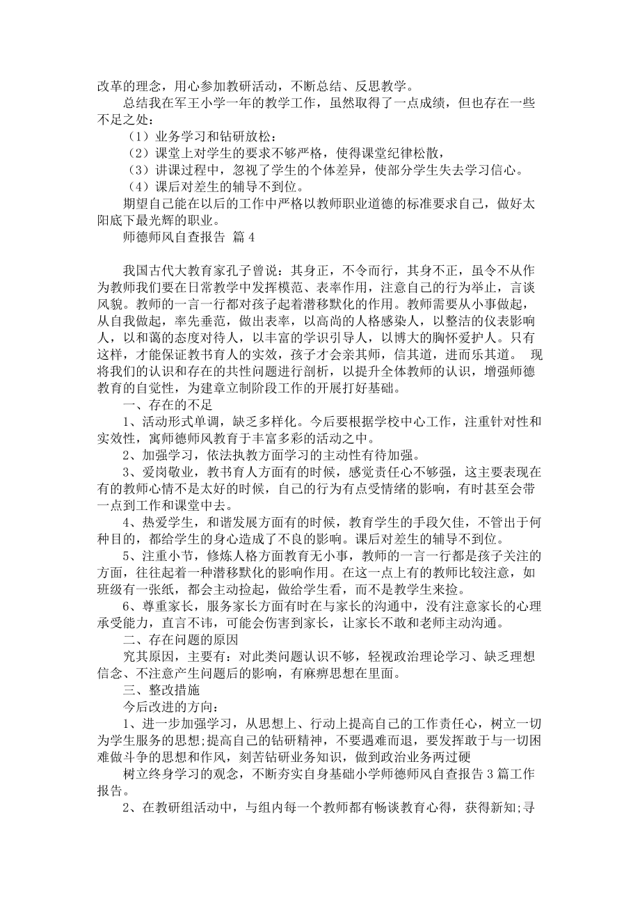 师德师风自查报告模板六篇_1_第4页