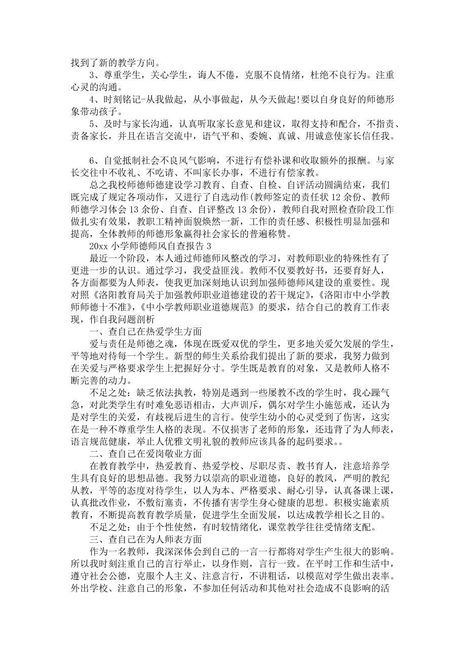 师德师风自查报告模板六篇_1_第5页