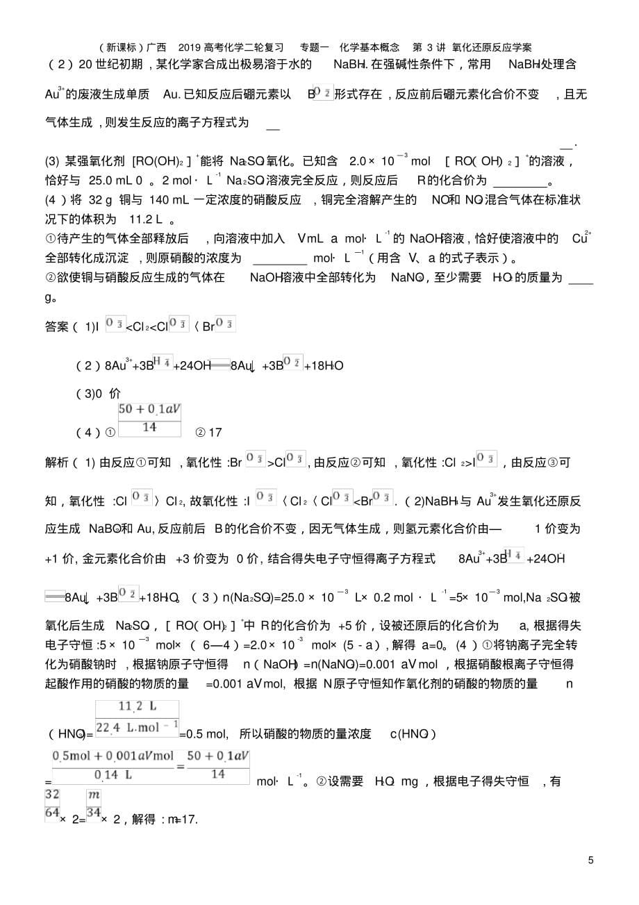 (新课标)广西2019高考化学二轮复习专题一化学基本概念第3讲氧化还原反应学案_第5页