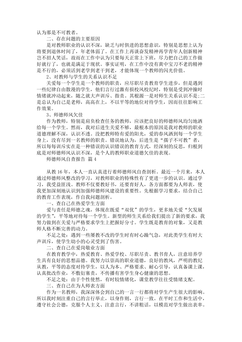 师德师风自查报告模板汇编6篇_第4页