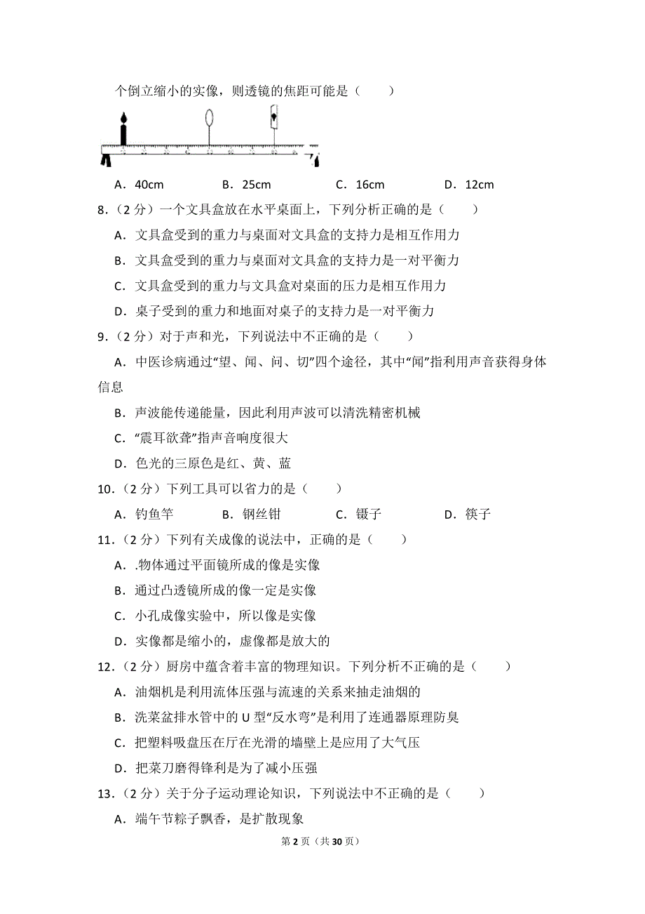 2018年湖南省郴州市中考物理试卷_附参考答案及详细解析_第2页