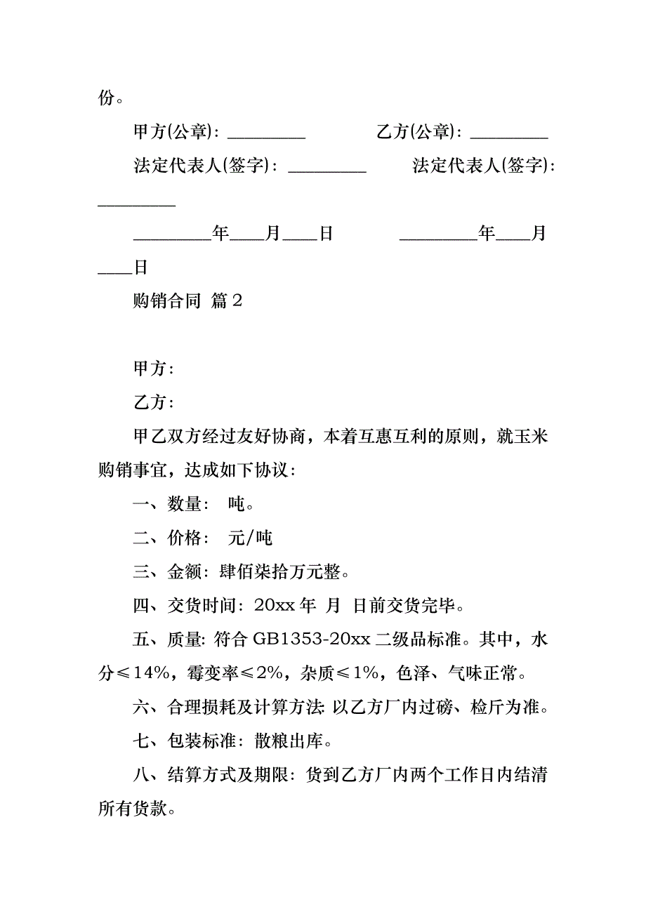 购销合同合集九篇_1_第3页