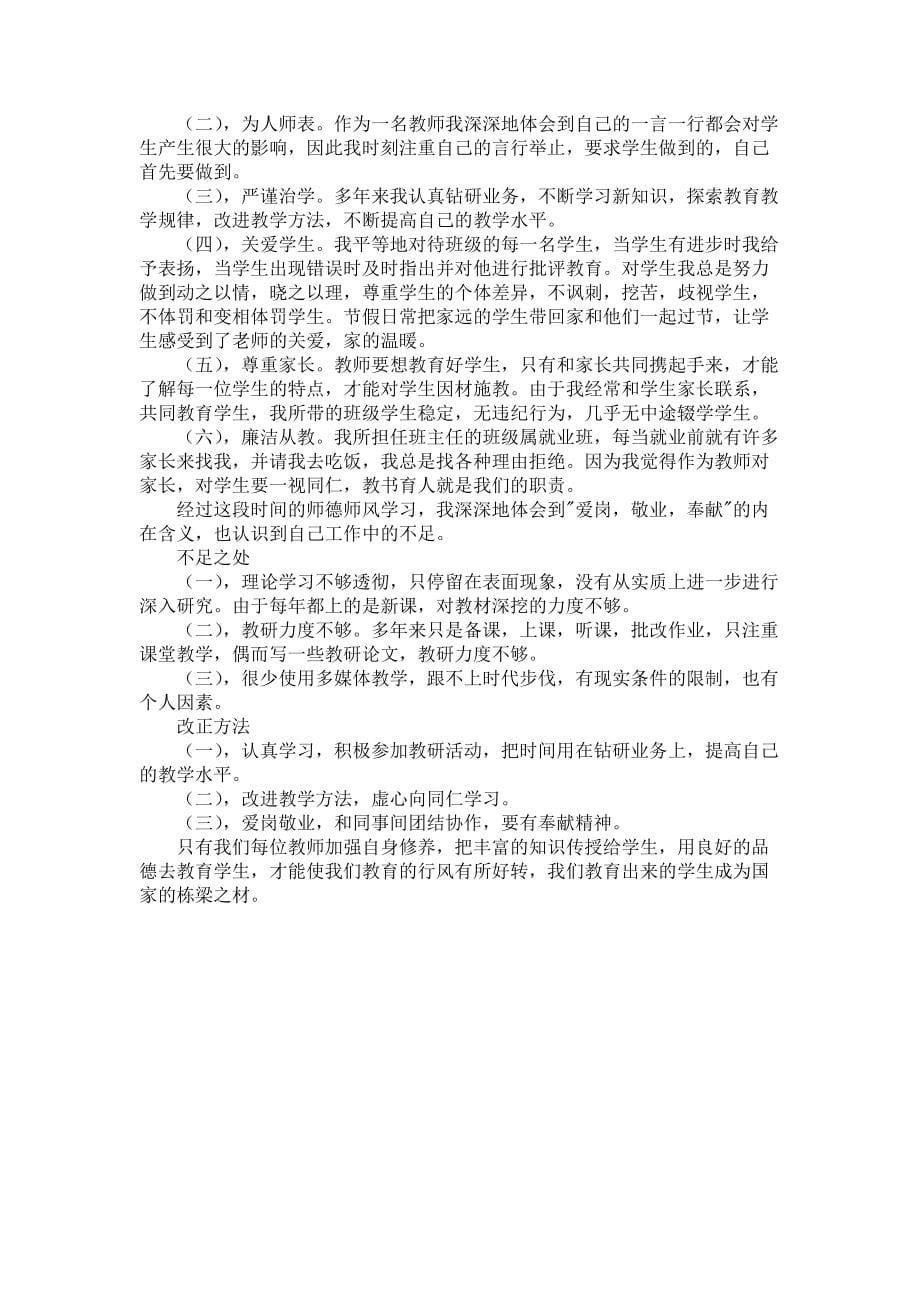 师德师风自查报告4篇_4_第5页