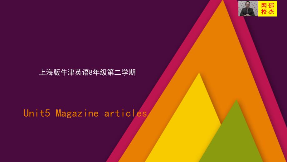 上海版牛津英语 八年级第二学期 8B Unit5_第1页