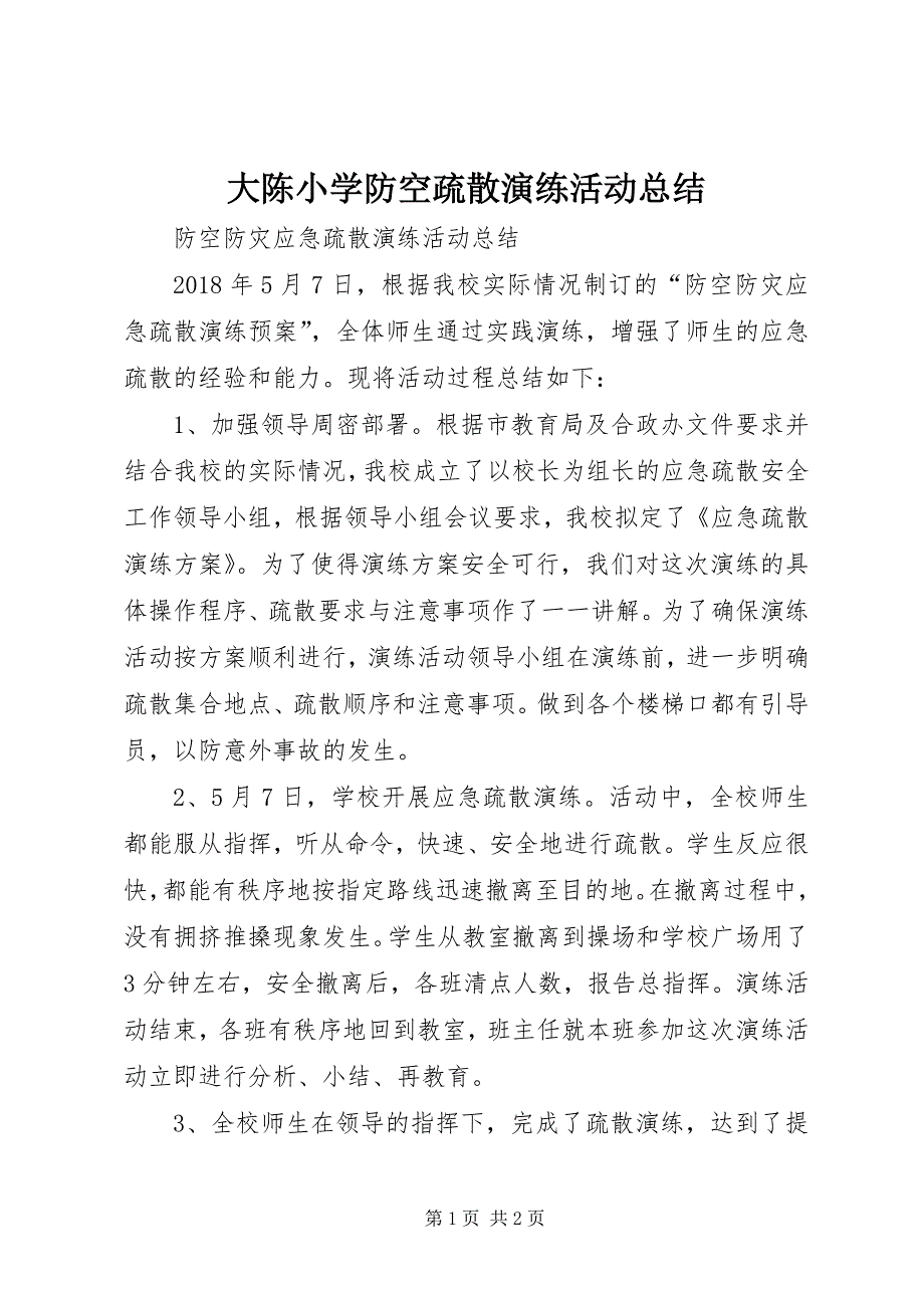 大陈小学防空疏散演练活动总结 (5)_第1页