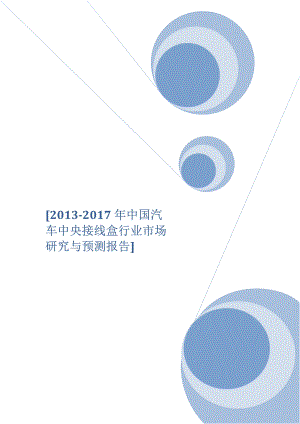 2013-2017年中国汽车中央接线盒行业市场研究与预测报告