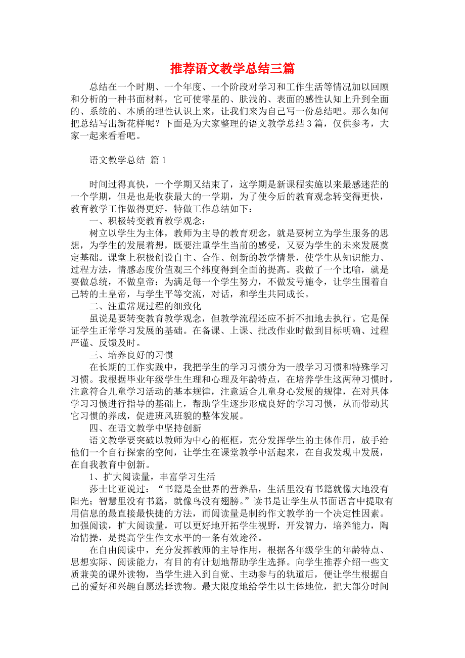 推荐语文教学总结三篇_第1页