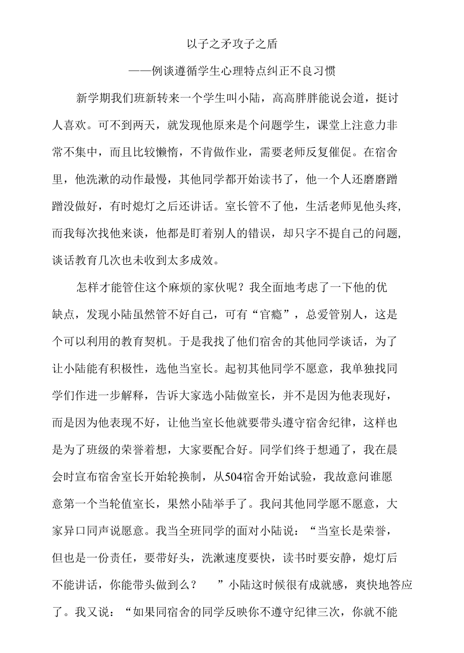 谈遵循学生心理特点纠正不良习惯_第1页