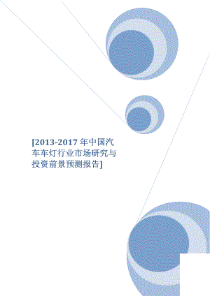 2013-2017年中国汽车车灯行业市场研究与投资前景预测报告