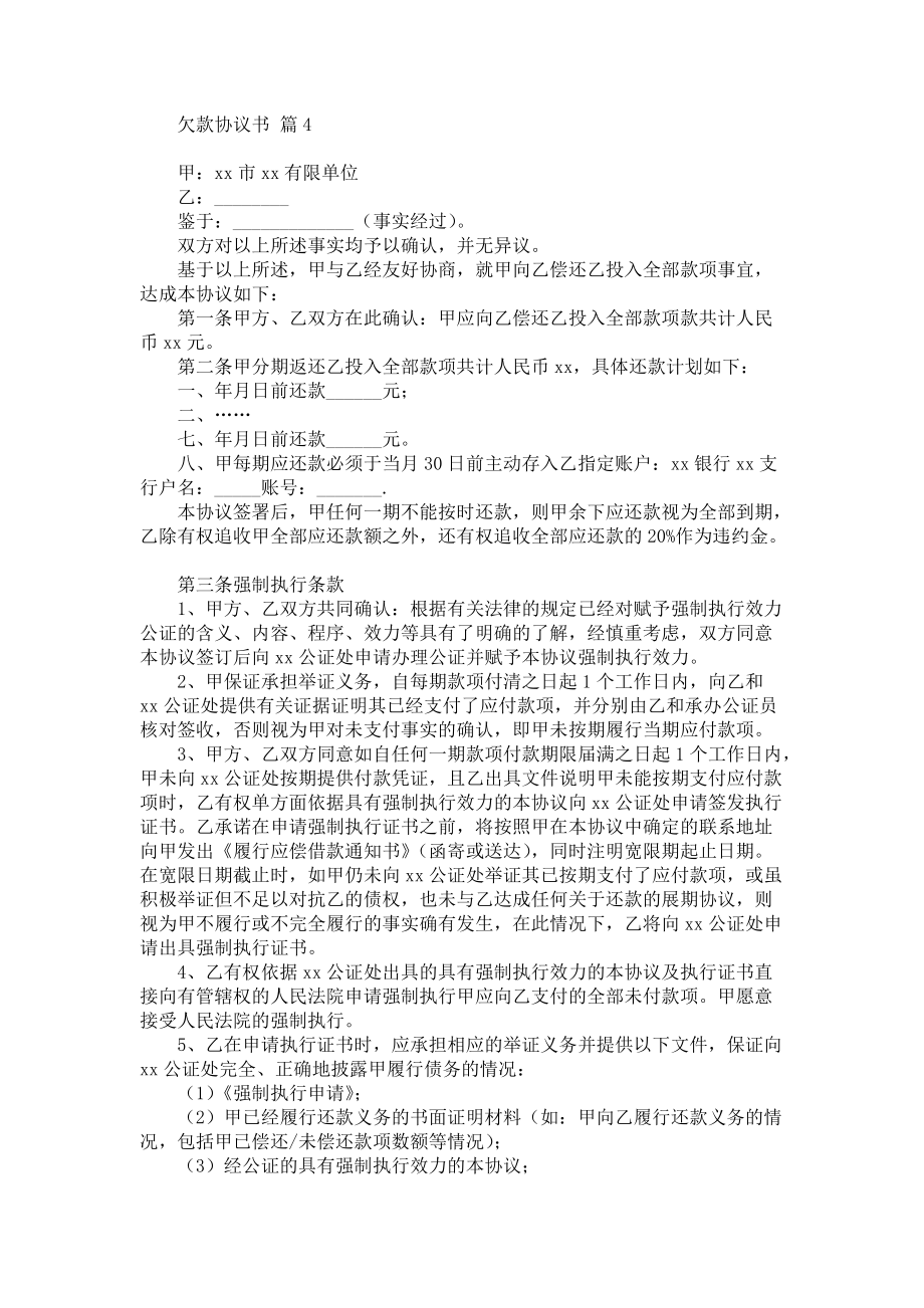 热门欠款协议书4篇_第4页