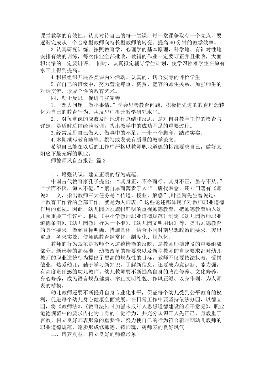 实用的师德师风自查报告范文集合4篇_第2页