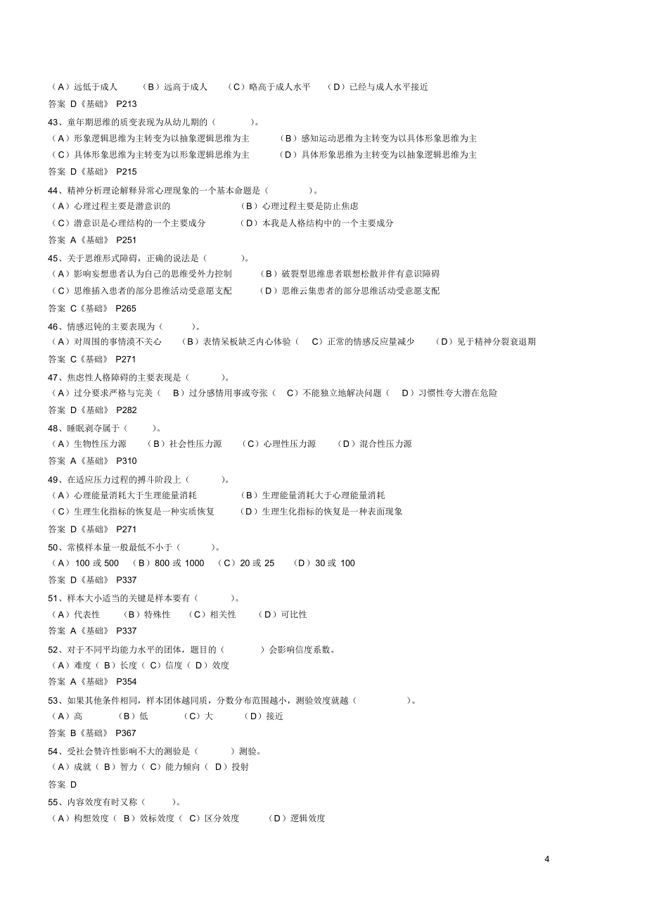 2007年11月心理咨询师二级考试试题真题及答案(打印版)_第4页