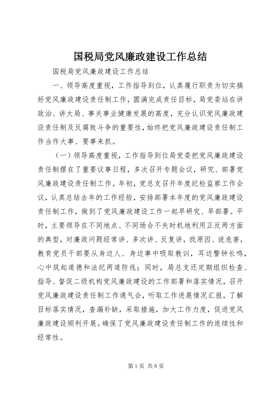 国税局党风廉政建设工作总结 (2)_第1页