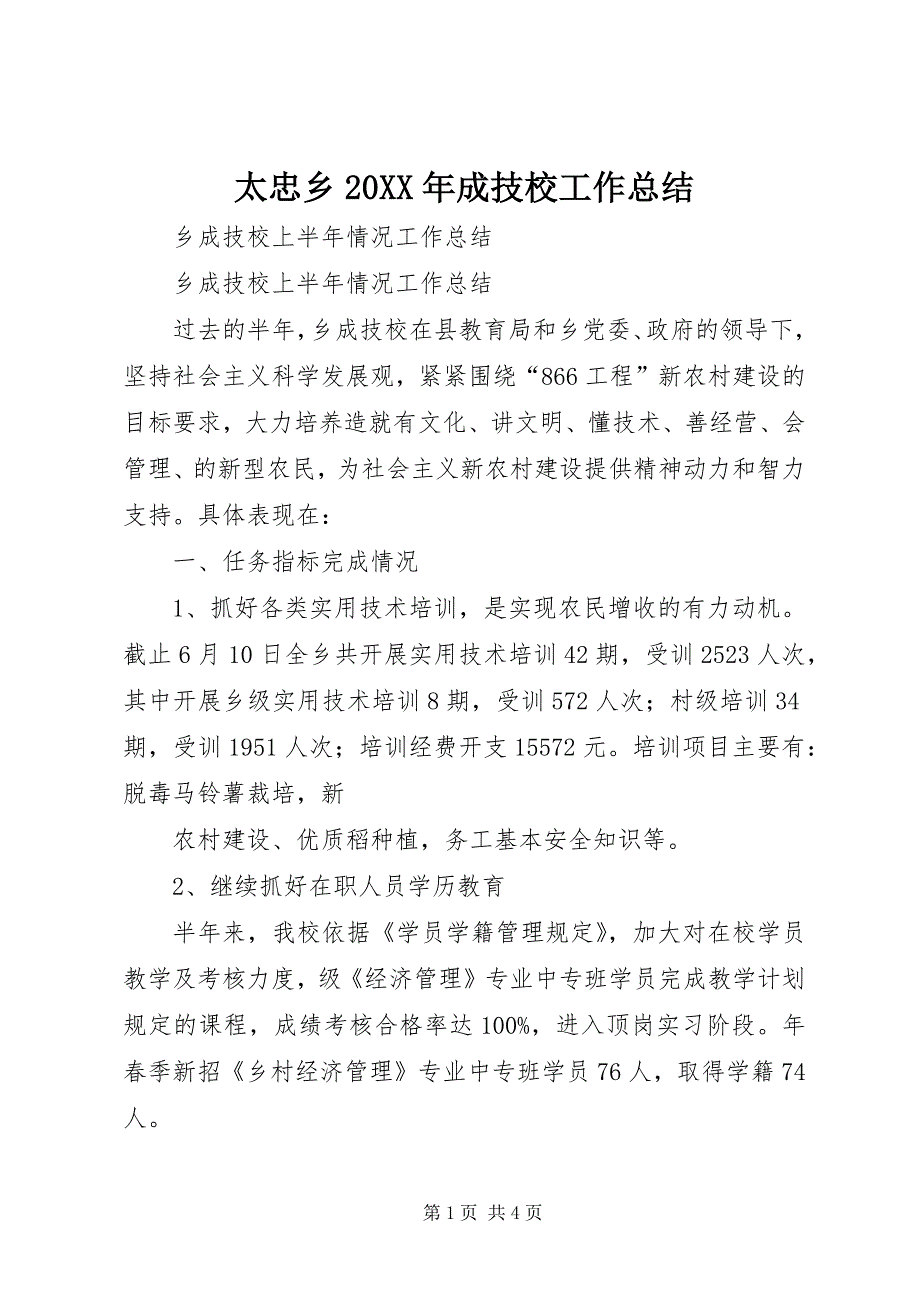 太忠乡20XX年成技校工作总结 (4)_第1页