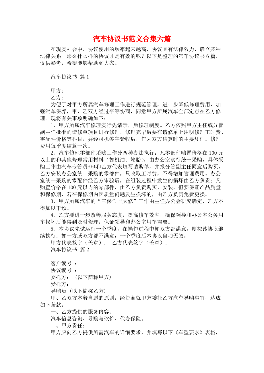 汽车协议书范文合集六篇_第1页