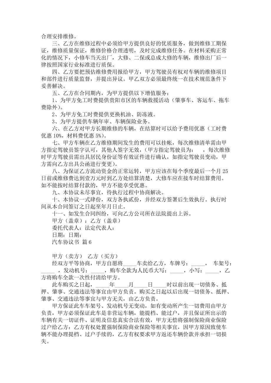 汽车协议书范文合集六篇_第5页