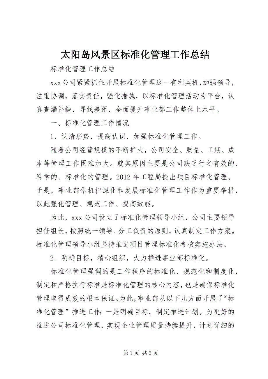 太阳岛风景区标准化管理工作总结 (2)_第1页