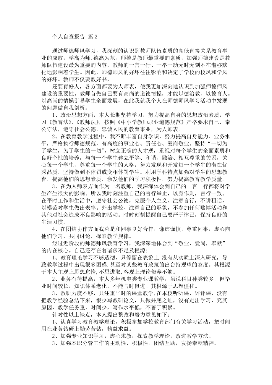 必备个人自查报告模板汇编6篇_第2页