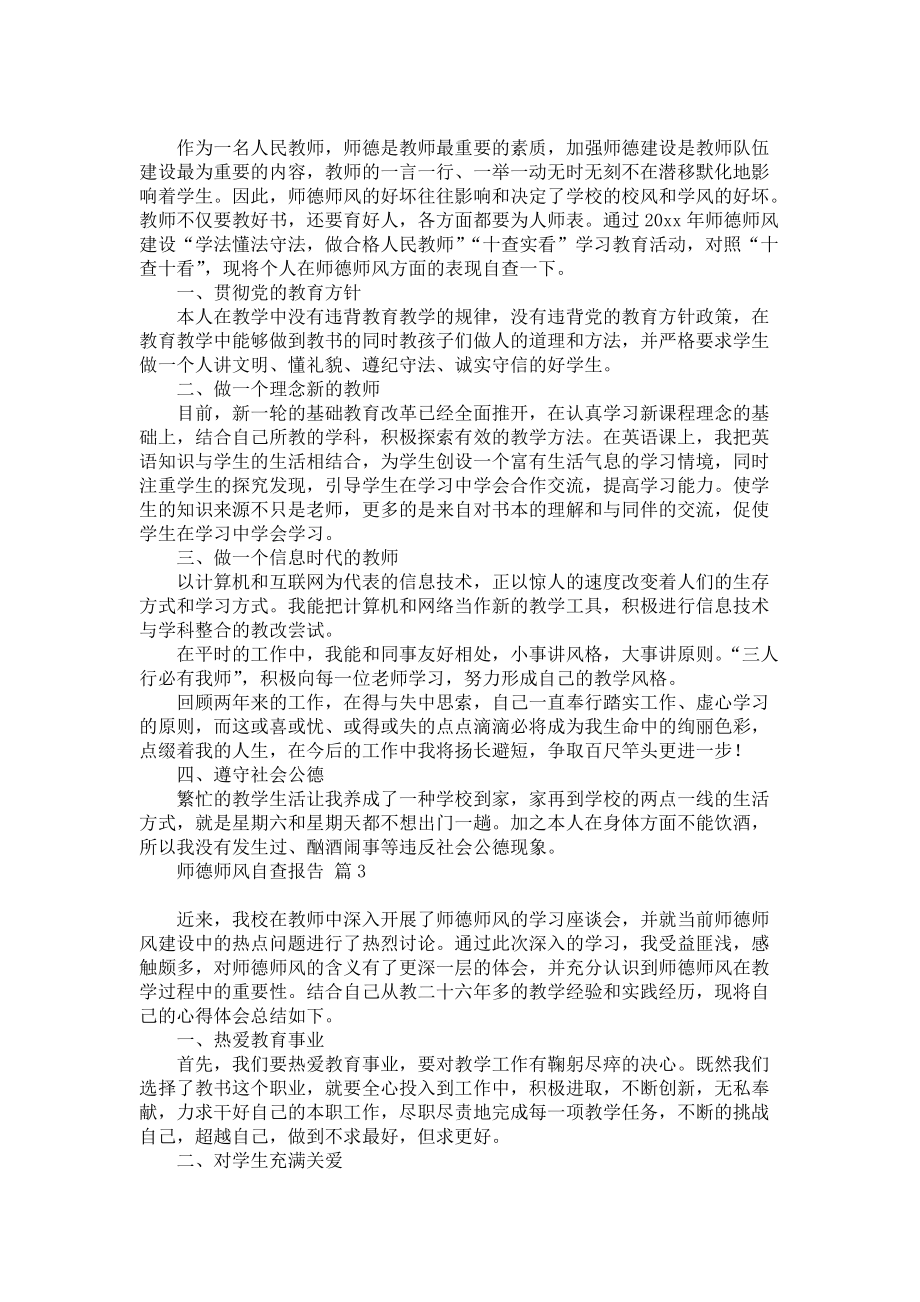 师德师风自查报告集合六篇_2_第2页