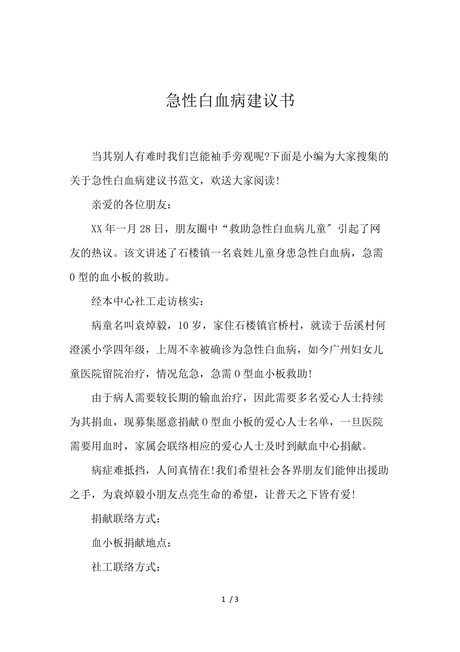 《急性白血病倡议书 》_第1页