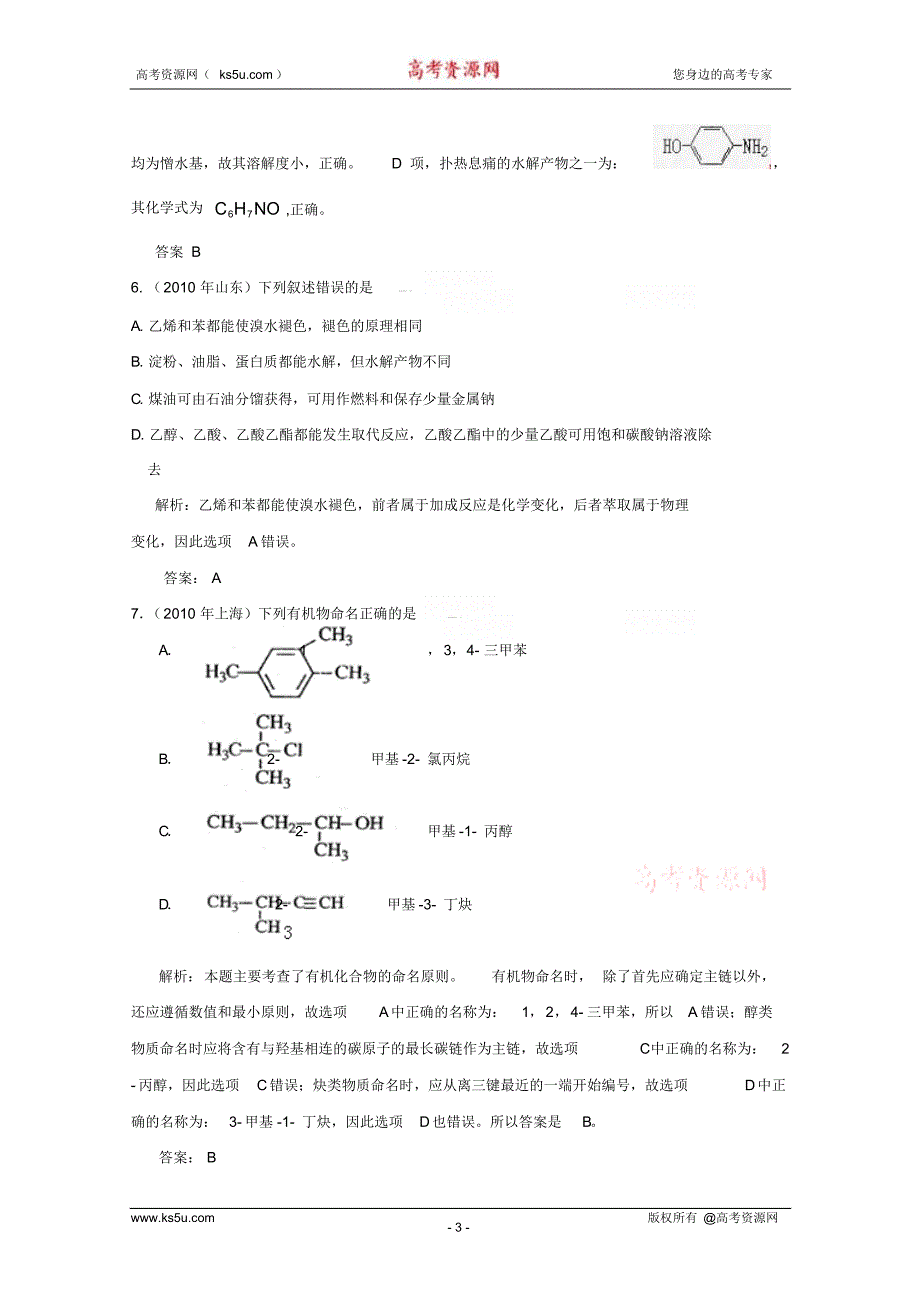 2010年高考化学选择题分类汇编——有机化学基础_第3页