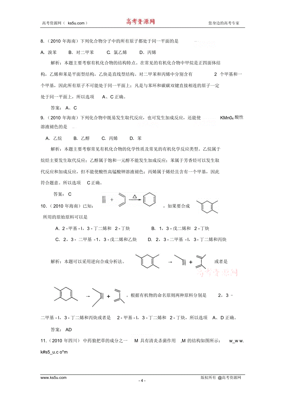 2010年高考化学选择题分类汇编——有机化学基础_第4页