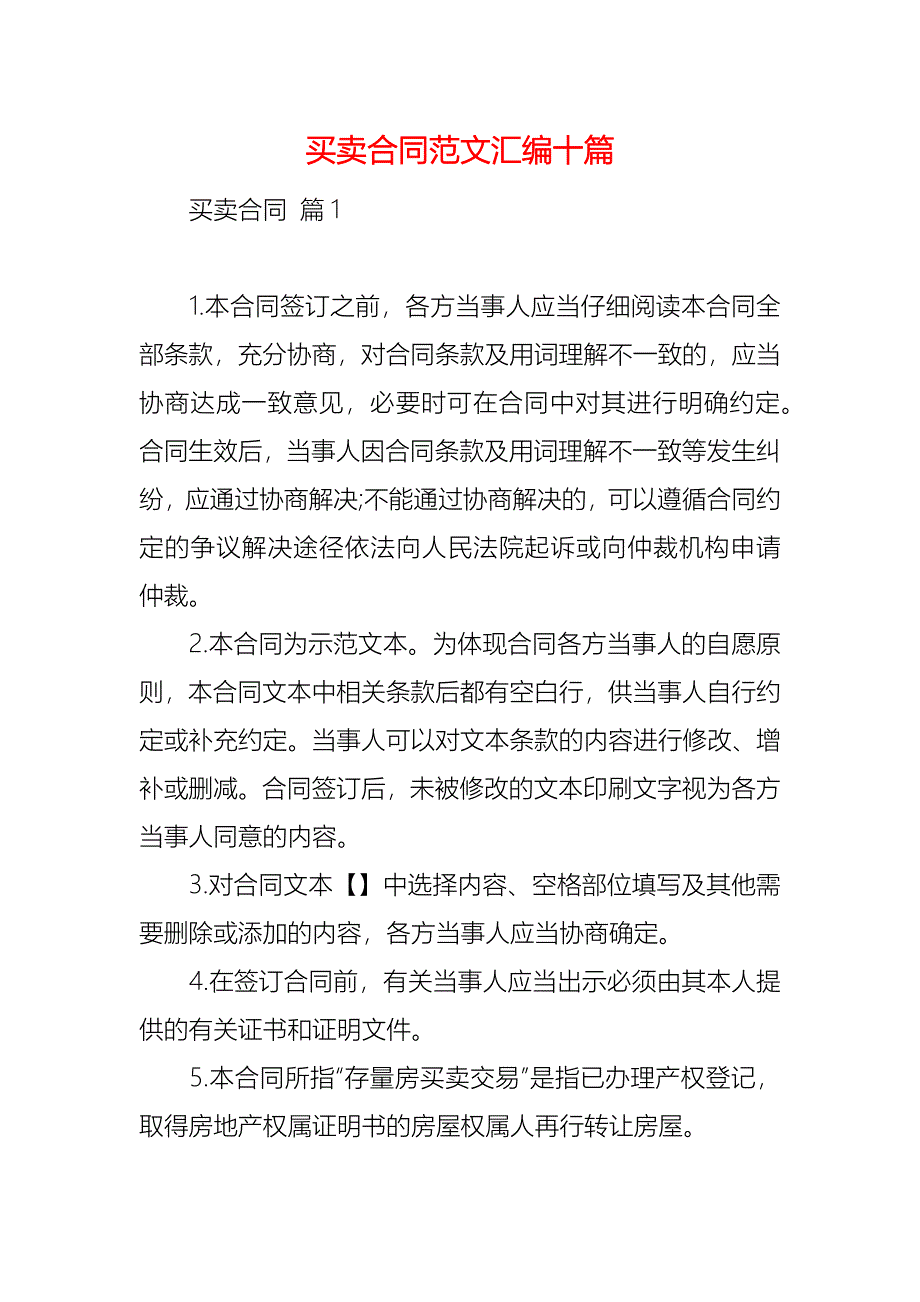 买卖合同范文汇编十篇_第1页