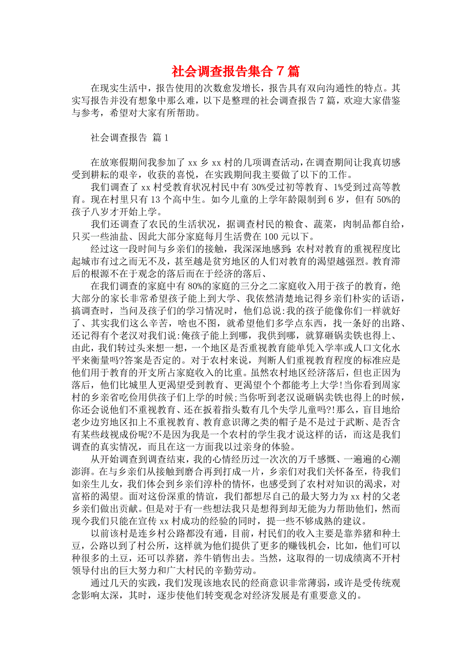 社会调查报告集合7篇_1_第1页