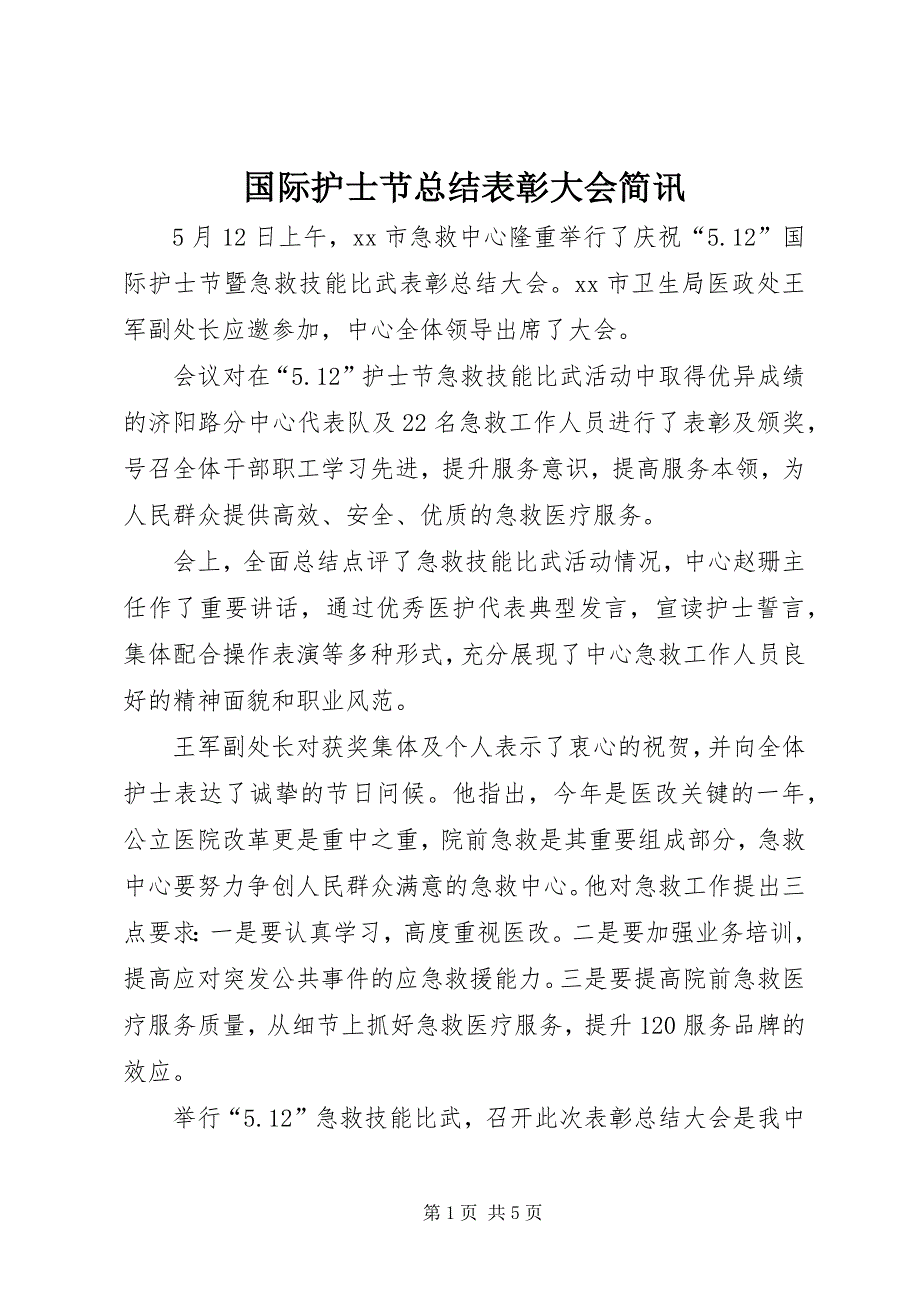 国际护士节总结表彰大会简讯 (2)_第1页