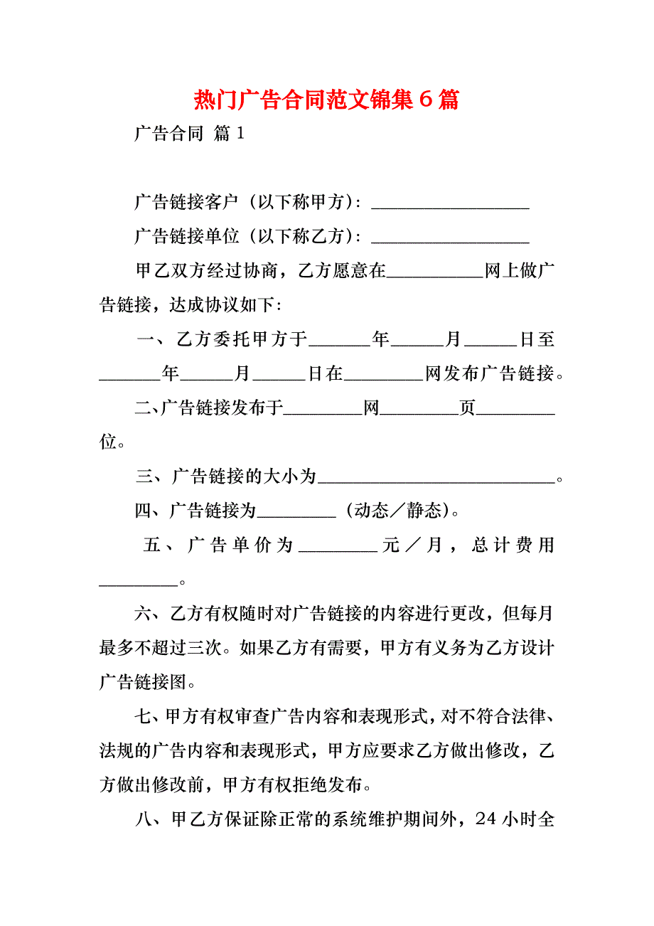 热门广告合同范文锦集6篇_第1页