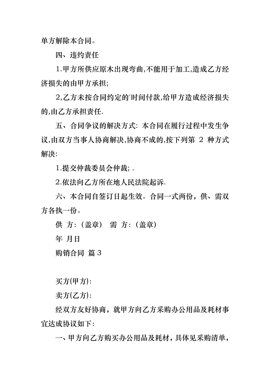 购销合同模板集合6篇_1_第3页